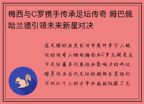 梅西与C罗携手传承足坛传奇 姆巴佩哈兰德引领未来新星对决