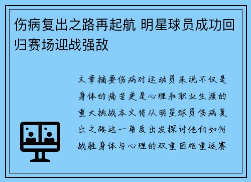 伤病复出之路再起航 明星球员成功回归赛场迎战强敌