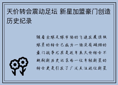 天价转会震动足坛 新星加盟豪门创造历史纪录