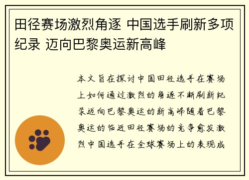 田径赛场激烈角逐 中国选手刷新多项纪录 迈向巴黎奥运新高峰