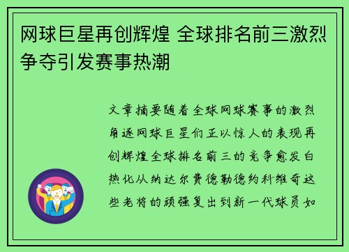 网球巨星再创辉煌 全球排名前三激烈争夺引发赛事热潮