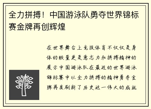 全力拼搏！中国游泳队勇夺世界锦标赛金牌再创辉煌