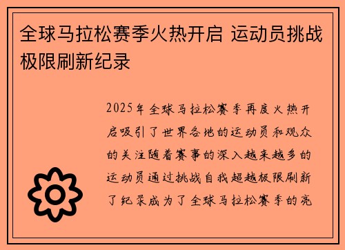 全球马拉松赛季火热开启 运动员挑战极限刷新纪录