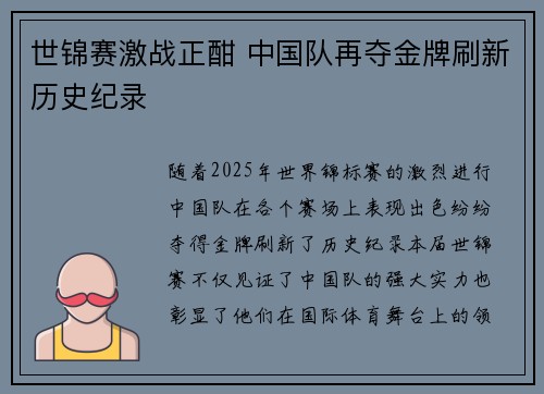 世锦赛激战正酣 中国队再夺金牌刷新历史纪录