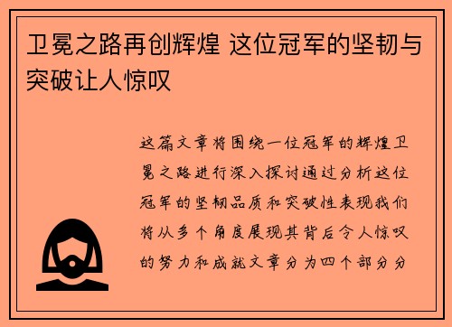 卫冕之路再创辉煌 这位冠军的坚韧与突破让人惊叹