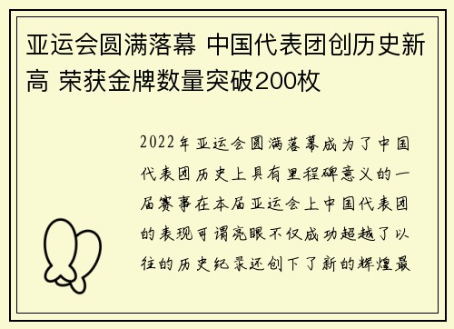 亚运会圆满落幕 中国代表团创历史新高 荣获金牌数量突破200枚