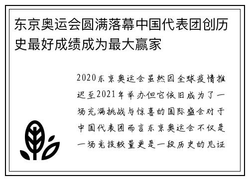 东京奥运会圆满落幕中国代表团创历史最好成绩成为最大赢家