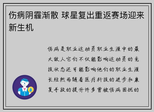 伤病阴霾渐散 球星复出重返赛场迎来新生机