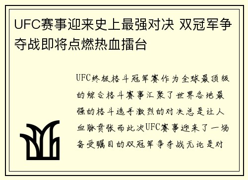 UFC赛事迎来史上最强对决 双冠军争夺战即将点燃热血擂台