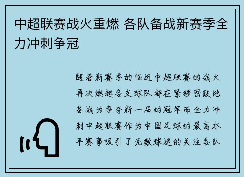 中超联赛战火重燃 各队备战新赛季全力冲刺争冠