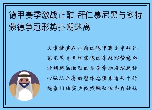 德甲赛季激战正酣 拜仁慕尼黑与多特蒙德争冠形势扑朔迷离