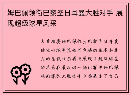姆巴佩领衔巴黎圣日耳曼大胜对手 展现超级球星风采