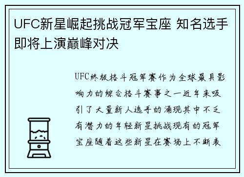 UFC新星崛起挑战冠军宝座 知名选手即将上演巅峰对决