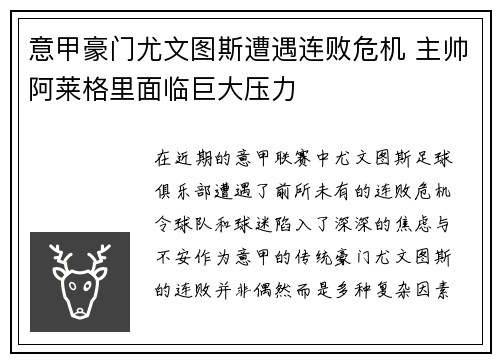 意甲豪门尤文图斯遭遇连败危机 主帅阿莱格里面临巨大压力