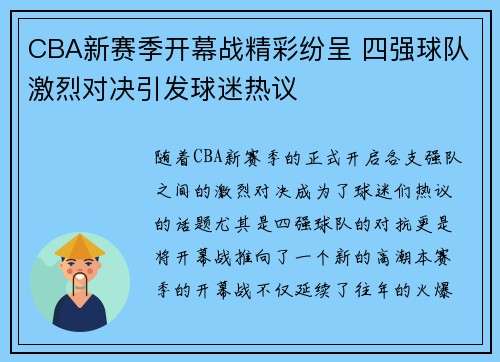 CBA新赛季开幕战精彩纷呈 四强球队激烈对决引发球迷热议