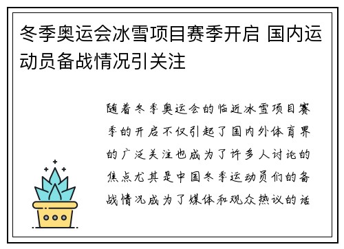 冬季奥运会冰雪项目赛季开启 国内运动员备战情况引关注