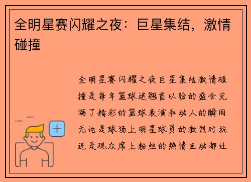 全明星赛闪耀之夜：巨星集结，激情碰撞