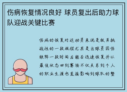 伤病恢复情况良好 球员复出后助力球队迎战关键比赛