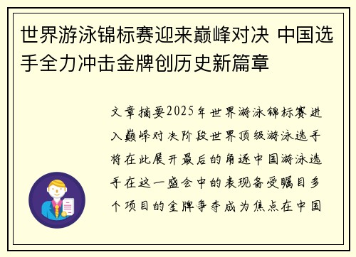 世界游泳锦标赛迎来巅峰对决 中国选手全力冲击金牌创历史新篇章