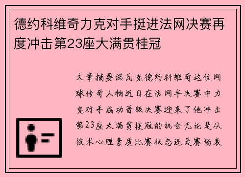 德约科维奇力克对手挺进法网决赛再度冲击第23座大满贯桂冠
