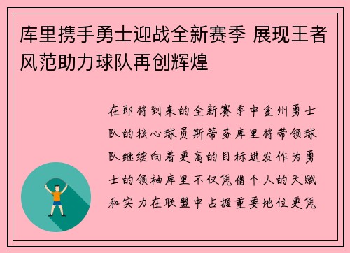 库里携手勇士迎战全新赛季 展现王者风范助力球队再创辉煌