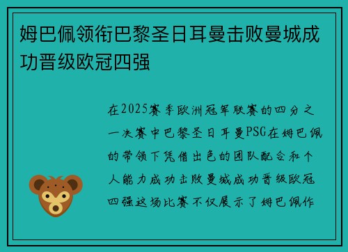 姆巴佩领衔巴黎圣日耳曼击败曼城成功晋级欧冠四强
