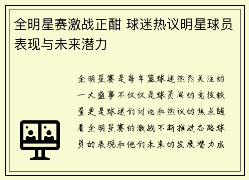 全明星赛激战正酣 球迷热议明星球员表现与未来潜力