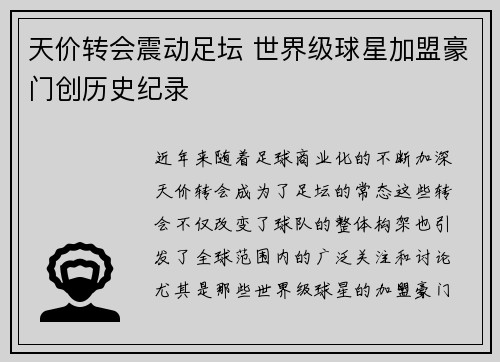 天价转会震动足坛 世界级球星加盟豪门创历史纪录