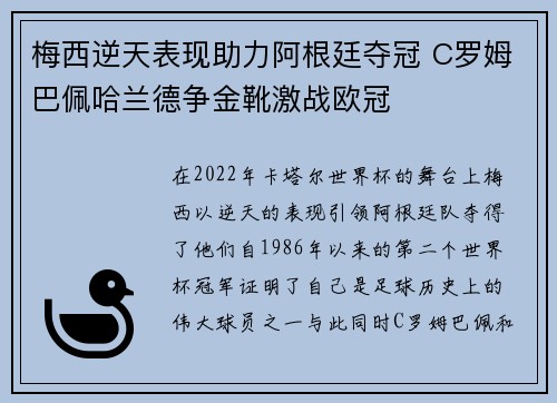 梅西逆天表现助力阿根廷夺冠 C罗姆巴佩哈兰德争金靴激战欧冠