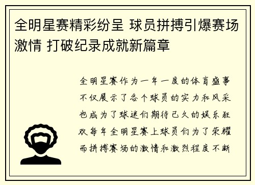 全明星赛精彩纷呈 球员拼搏引爆赛场激情 打破纪录成就新篇章