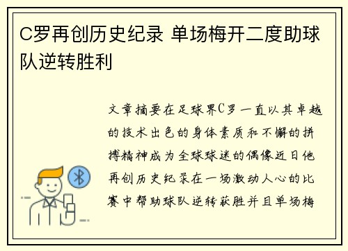 C罗再创历史纪录 单场梅开二度助球队逆转胜利