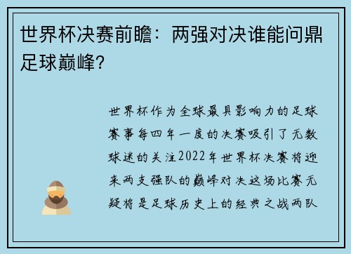世界杯决赛前瞻：两强对决谁能问鼎足球巅峰？