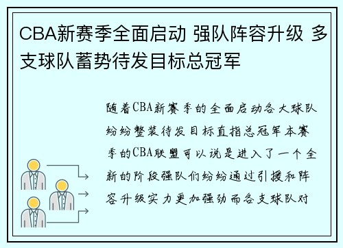 CBA新赛季全面启动 强队阵容升级 多支球队蓄势待发目标总冠军
