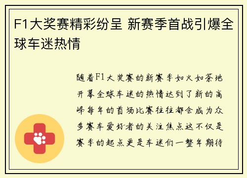F1大奖赛精彩纷呈 新赛季首战引爆全球车迷热情