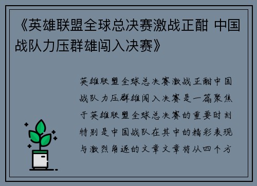 《英雄联盟全球总决赛激战正酣 中国战队力压群雄闯入决赛》