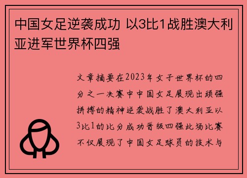 中国女足逆袭成功 以3比1战胜澳大利亚进军世界杯四强