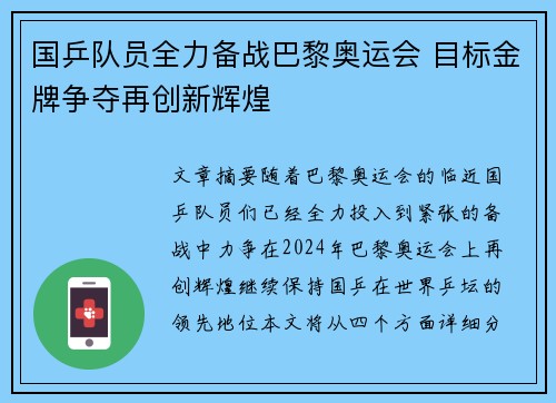 国乒队员全力备战巴黎奥运会 目标金牌争夺再创新辉煌