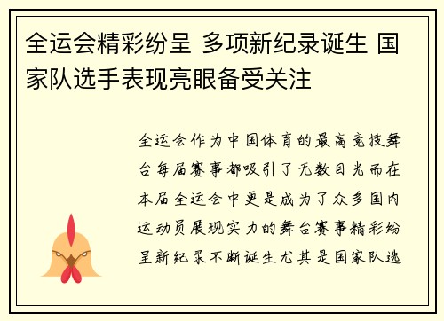 全运会精彩纷呈 多项新纪录诞生 国家队选手表现亮眼备受关注