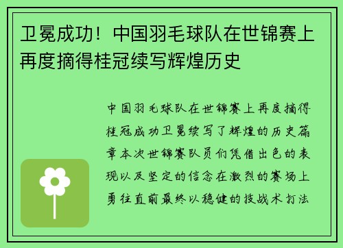 卫冕成功！中国羽毛球队在世锦赛上再度摘得桂冠续写辉煌历史