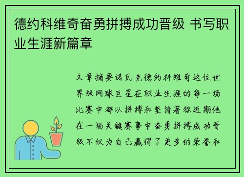 德约科维奇奋勇拼搏成功晋级 书写职业生涯新篇章