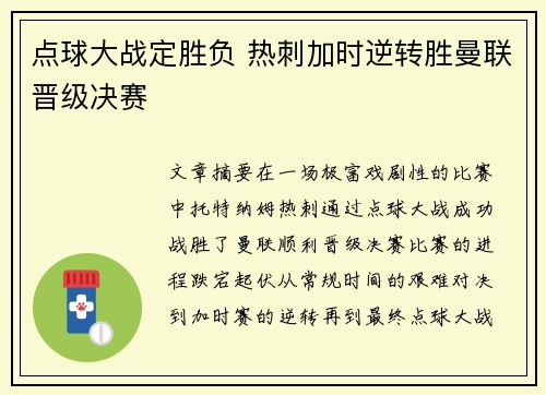 点球大战定胜负 热刺加时逆转胜曼联晋级决赛