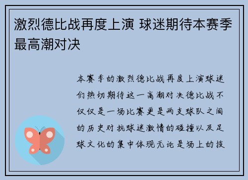 激烈德比战再度上演 球迷期待本赛季最高潮对决