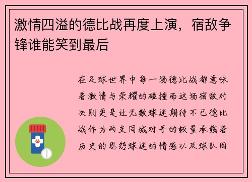 激情四溢的德比战再度上演，宿敌争锋谁能笑到最后