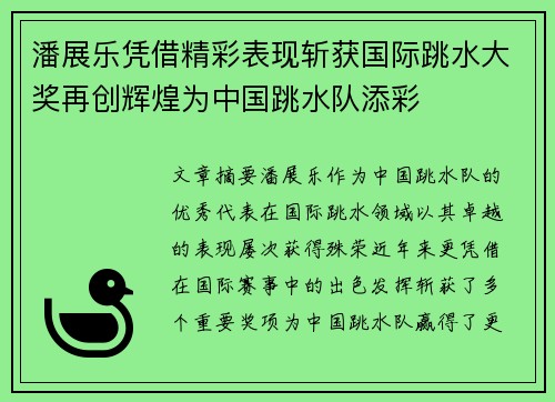 潘展乐凭借精彩表现斩获国际跳水大奖再创辉煌为中国跳水队添彩