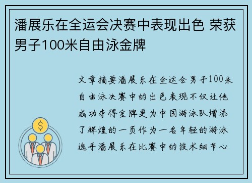 潘展乐在全运会决赛中表现出色 荣获男子100米自由泳金牌