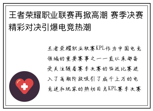 王者荣耀职业联赛再掀高潮 赛季决赛精彩对决引爆电竞热潮