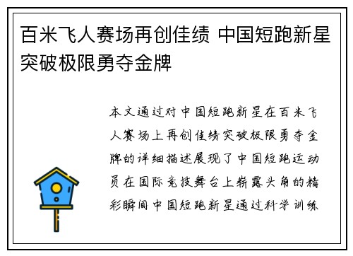 百米飞人赛场再创佳绩 中国短跑新星突破极限勇夺金牌
