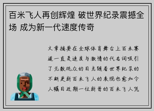 百米飞人再创辉煌 破世界纪录震撼全场 成为新一代速度传奇