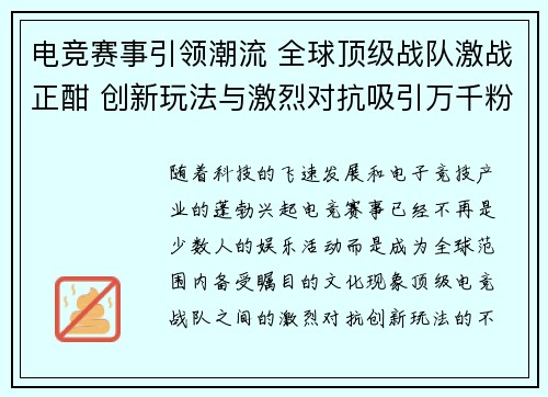 电竞赛事引领潮流 全球顶级战队激战正酣 创新玩法与激烈对抗吸引万千粉丝热议