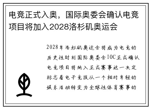 电竞正式入奥，国际奥委会确认电竞项目将加入2028洛杉矶奥运会